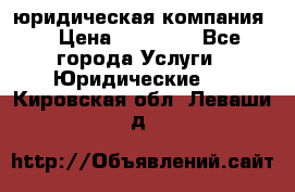 Kazakh holding юридическая компания  › Цена ­ 10 000 - Все города Услуги » Юридические   . Кировская обл.,Леваши д.